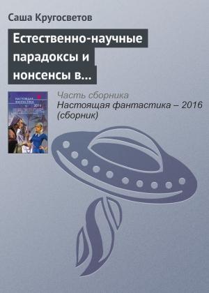 Обложка книги «Естественно-научные парадоксы и нонсенсы в книгах Льюиса Кэрролла и Умберто Эко» — Саша Кругосветов