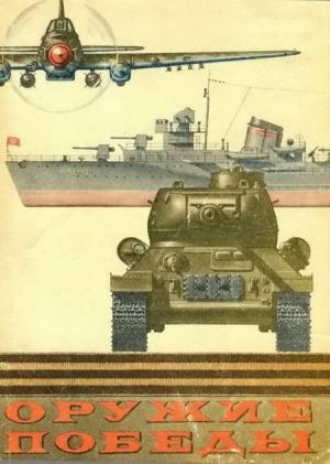 Обложка книги «Оружие Победы»