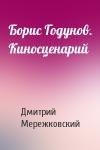 Дмитрий Мережковский - Борис Годунов. Киносценарий