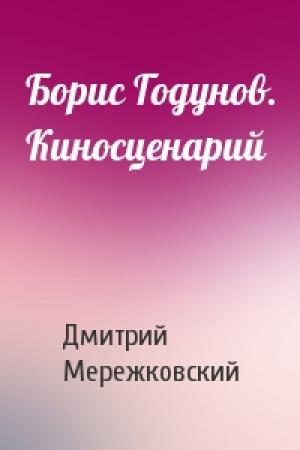 Обложка книги «Борис Годунов. Киносценарий» — Дмитрий Мережковский