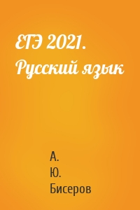 ЕГЭ 2021. Русский язык