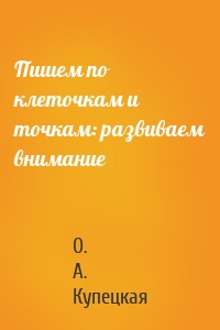 Пишем по клеточкам и точкам: развиваем внимание