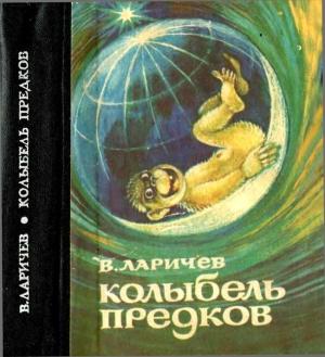 Обложка книги «Колыбель предков» — Виталий Ларичев
