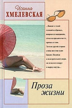 Обложка книги «Проза жизни» — Иоанна Хмелевская