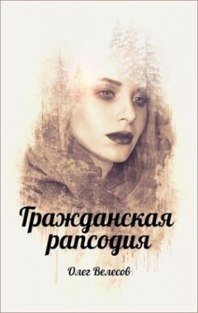 Обложка книги «Гражданская рапсодия. Сломанные души» — Олег Велесов