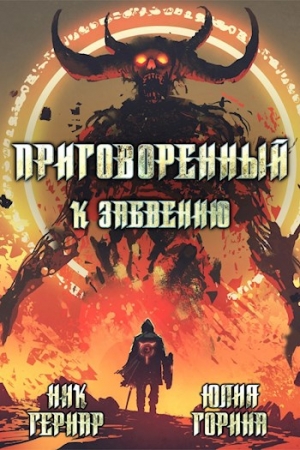 Обложка книги «Приговоренный к забвению» — Юлия Николаевна Горина