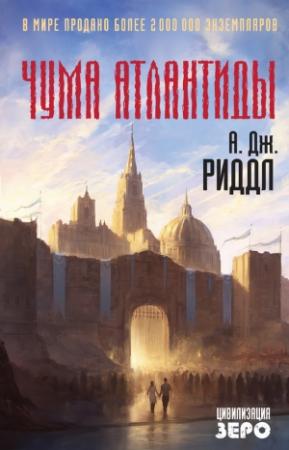 Обложка книги «Чума Атлантиды» — А. Дж. Риддл