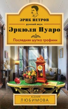 Обложка книги «Последняя шутка графини» — Ксения Любимова