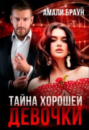 Обложка книги «Тайна хорошей девочки (СИ)» — Амали Браун