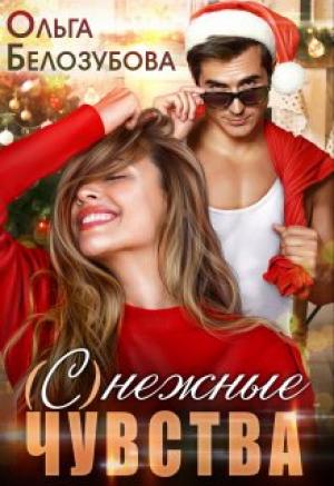 Обложка книги «(С)нежные чувства» — Ольга Белозубова