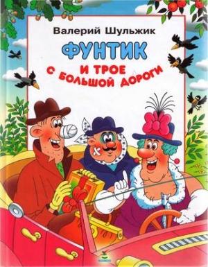 Обложка книги «Фунтик и трое с  большой дороги» — Валерий Шульжик
