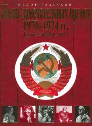 Обложка книги «Жизнь замечательных времен. 1970-1974 гг. Время, события, люди» — Федор Ибатович Раззаков