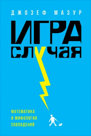 Обложка книги «Игра случая. Математика и мифология совпадения» — Джозеф Мазур