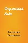 Константин Станюкович - Форменная баба