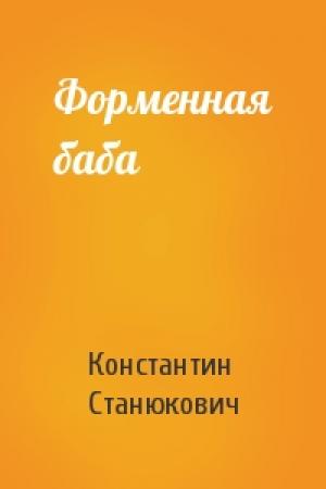 Обложка книги «Форменная баба» — Константин Станюкович