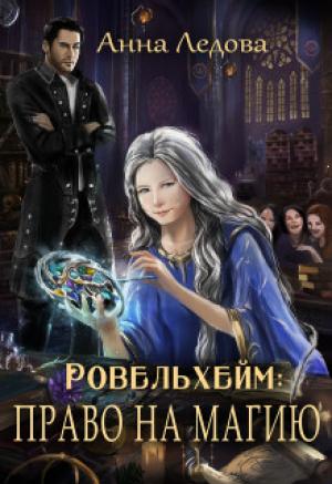 Обложка книги «Право на магию» — Анна Ледова