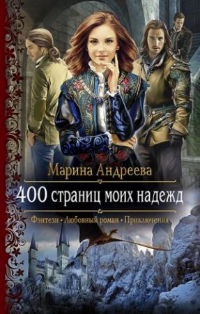 Обложка книги «400 страниц моих надежд (СИ)» — Марина Андреева