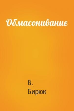 Обложка книги «Обмасонивание» — В Бирюк