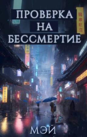 Обложка книги «Проверка на бессмертие (СИ)» — Дарья Крупкина