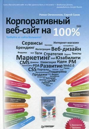 Обложка книги «Корпоративный веб-сайт на 100%. Требуйте от сайта большего!» — Роман Овчинников, Сергей Сухов
