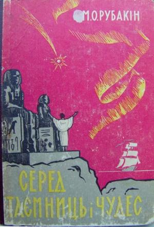 Обложка книги «Серед таємниць і чудес» — Николай Александрович Рубакин