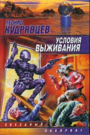 Обложка книги «Условия выживания» — Леонид Кудрявцев