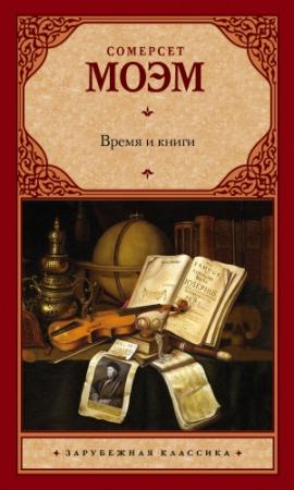 Обложка книги «Время и книги (сборник)» — Сомерсет Моэм