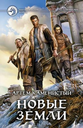 Обложка книги «Новые земли» — Артем Каменистый