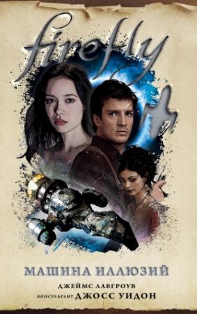 Обложка книги «Firefly. Машина иллюзий» — Джеймс Лавгроув