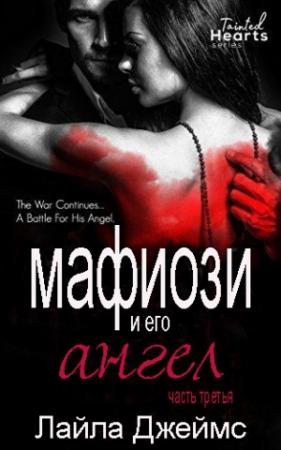 Обложка книги «Мафиози и его Ангел. Книга 3» — Лайла Джеймс