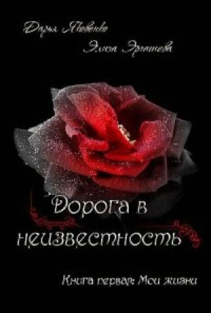 Обложка книги «Мои жизни (СИ)» — Элиза Эргашева, Дарья Яковенко