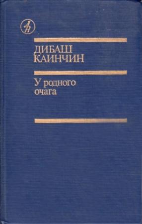 Обложка книги «Голова жеребца» — Дибаш Каинчин
