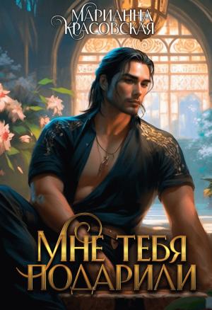 Обложка книги «Мне тебя подарили (СИ)» — Марианна Красовская
