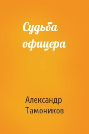 Обложка книги «Судьба офицера» — Александр Тамоников