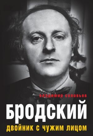 Обложка книги «Бродский. Двойник с чужим лицом» — Владимир Соловьев