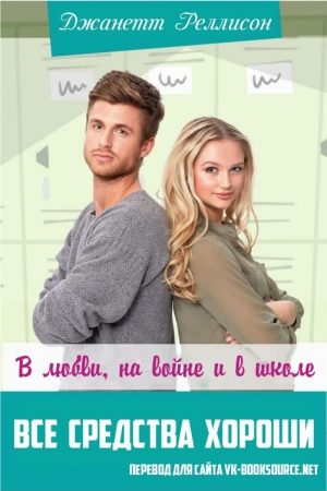 Обложка книги «All's Fair in Love, War, and High School (Book 2)» — Джанет Рэллисон