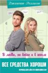 Джанет Рэллисон - All's Fair in Love, War, and High School (Book 2)