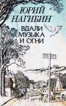 Обложка книги «Сердце сына» — Юрий Нагибин
