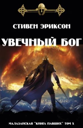 Обложка книги «Увечный бог» — Стивен Эриксон