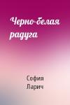 София Ларич - Черно-белая радуга
