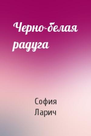 Обложка книги «Черно-белая радуга» — София Ларич