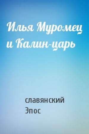 Обложка книги «Илья Муромец и Калин-царь» — славянский Эпос
