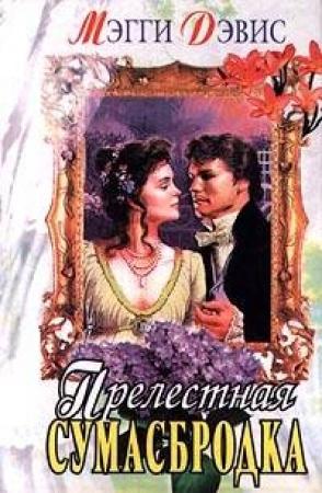 Обложка книги «Прелестная сумасбродка» — Мэгги Дэвис