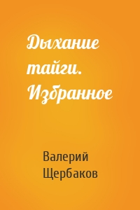 Дыхание тайги. Избранное