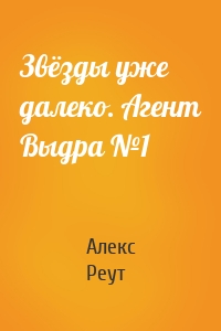 Звёзды уже далеко. Агент Выдра №1