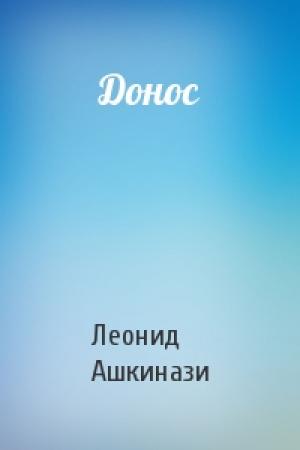 Обложка книги «Донос» — Леонид Ашкинази