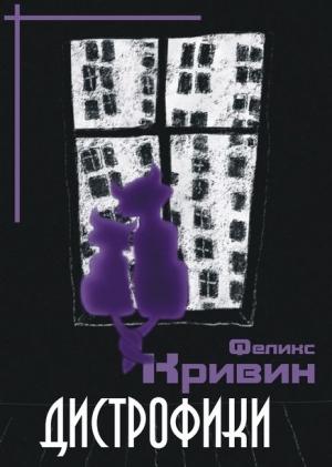 Обложка книги «Дистрофики» — Феликс Кривин