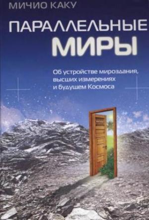 Обложка книги «Параллельные миры» — Мичио Каку
