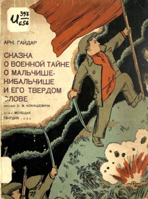 Обложка книги «Сказка о военной тайне, о Мальчише-Кибальчише и его твёрдом слове» — Аркадий Гайдар, Владимир Конашевич
