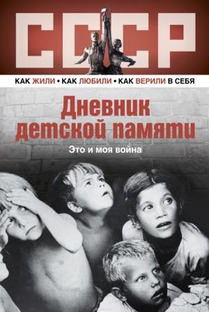 Обложка книги «Дневник детской памяти. Это и моя война» — Лариса Машир